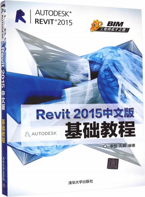 Revit 2015中文版基礎(chǔ)教程