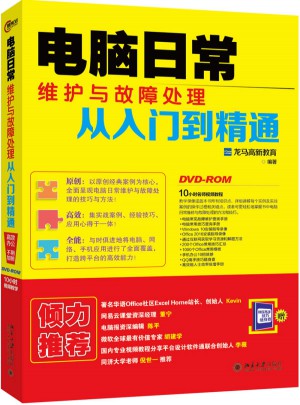 電腦日常維護(hù)與故障處理從入門到精通