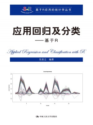 應(yīng)用回歸及分類：基于R