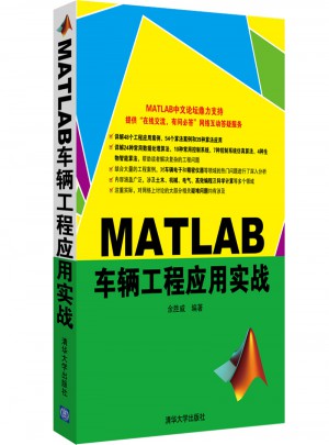 MATLAB車輛工程應(yīng)用實(shí)戰(zhàn)