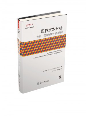 質(zhì)性文本分析：方法、實(shí)踐與軟件使用指南