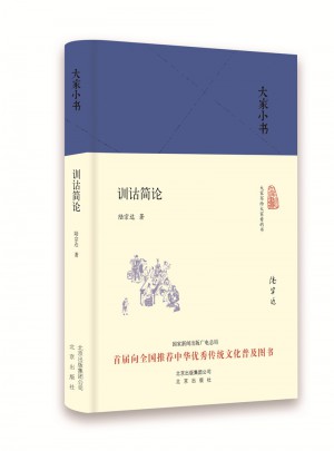 大家小書 訓詁簡論（精）