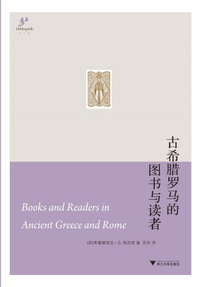 古希臘羅馬的圖書與讀者