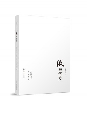 紙向何方