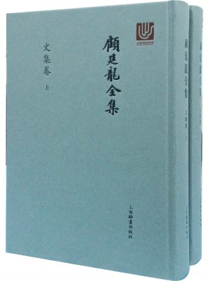 顧廷龍全集·文集卷
