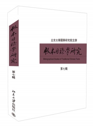 版本目錄學研究(第七輯)