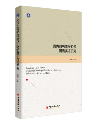 國內圖書情報知識圖譜實證研究