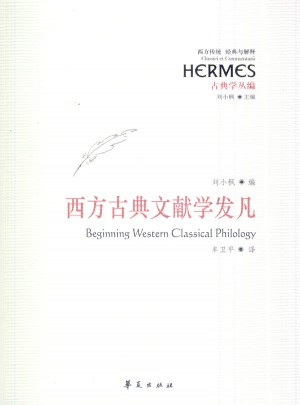 西方古典文獻學發凡