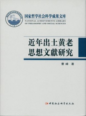 近年出土黃老思想文獻研究