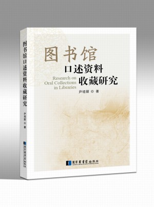 圖書館口述資料收藏研究