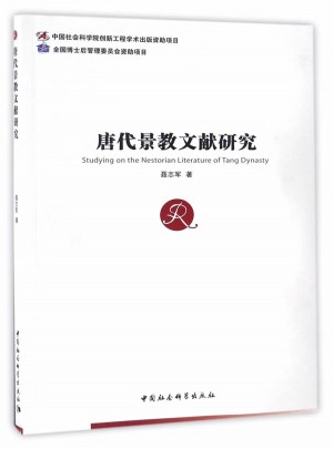 唐代景教文獻研究