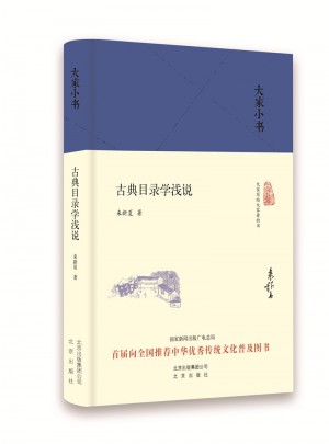 古典目錄學淺說（精）