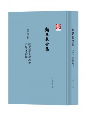 顧廷龍全集