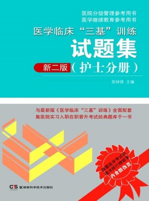 醫學臨床三基訓練試題集