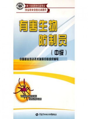 有害生物防制員（中級）