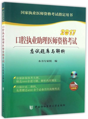 2017口腔執業助理醫師資格考試應試題庫與解析