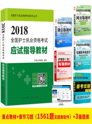 2018全國護士執業資格考試應試指導教材