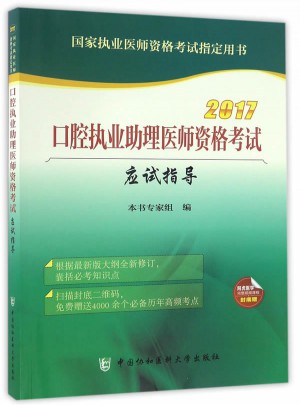 2017口腔執業助理醫師資格考試應試指導