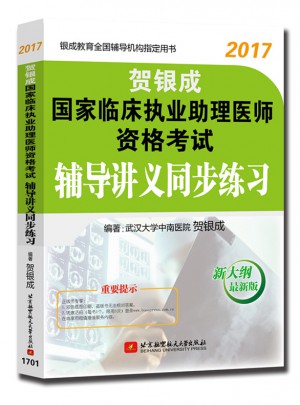 2017國家臨床執業助理醫師資格考試輔導講義同步練習