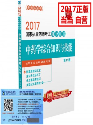 2017執(zhí)業(yè)藥師考試用書(shū)輔導(dǎo)用書(shū) 中藥學(xué)綜合知識(shí)與技能