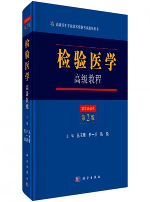 檢驗(yàn)醫(yī)學(xué)高級(jí)教程（第二版）