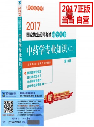  2017執(zhí)業(yè)藥師考試輔導(dǎo)用書(shū)·中藥學(xué)專業(yè)知識(shí)（二）
