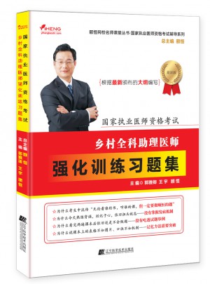 鄉村全科助理醫師強化訓練習題集