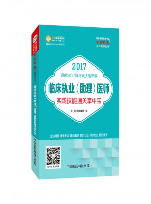2017國家醫師資格考試 臨床執業(助理)醫師實踐技能通關掌中寶