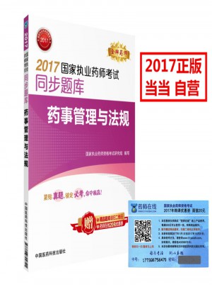 2017國(guó)家執(zhí)業(yè)藥師考試同步題庫(kù) 藥事管理與法規(guī)