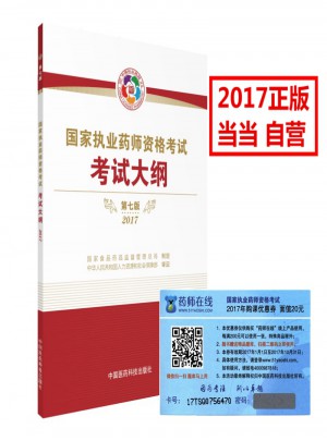 2017執(zhí)業(yè)藥師考試用書(shū)國(guó)家執(zhí)業(yè)藥師考試指南考試大綱（第七版）