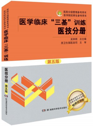 醫學臨床三基訓練 醫技分冊（第五版）
