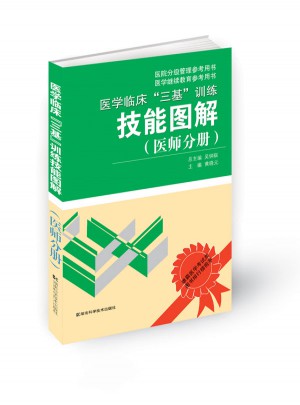 醫(yī)學(xué)臨床三基訓(xùn)練技能圖解