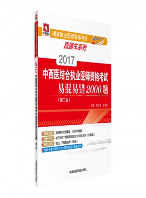 2017中西醫結合執業醫師資格考試易混易錯2000題（第二版）