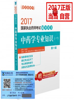 2017執(zhí)業(yè)藥師考試用書(shū)藥師考試輔導(dǎo)用書(shū) 中藥學(xué)專業(yè)知識(shí)（一）