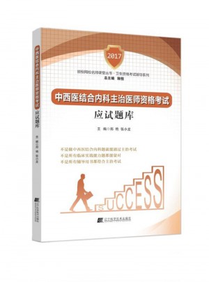 中西醫(yī)結(jié)合內(nèi)科主治醫(yī)師資格考試應(yīng)試題庫(kù)