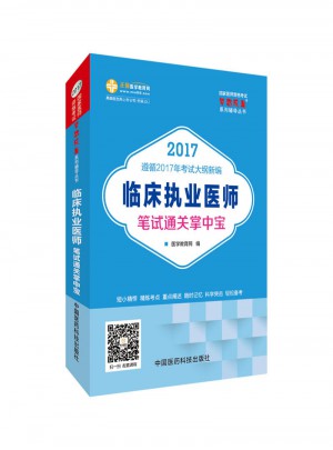 2017國(guó)家醫(yī)師資格考試 臨床執(zhí)業(yè)醫(yī)師筆試通關(guān)掌中寶