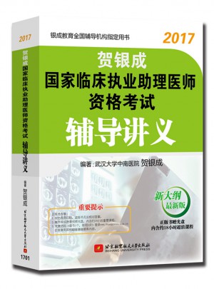 2017國(guó)家臨床執(zhí)業(yè)助理醫(yī)師資格考試輔導(dǎo)講義