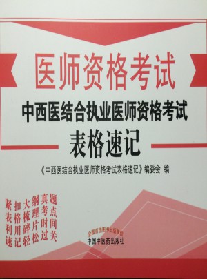 2017中西醫(yī)結(jié)合執(zhí)業(yè)醫(yī)師資格考試表格速記