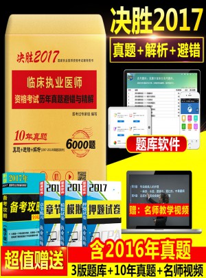2017臨床執(zhí)業(yè)醫(yī)師資格考試歷年真題避錯(cuò)與精解