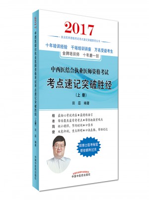2017中西醫(yī)結(jié)合執(zhí)業(yè)醫(yī)師考試考點(diǎn)速記突破勝經(jīng)