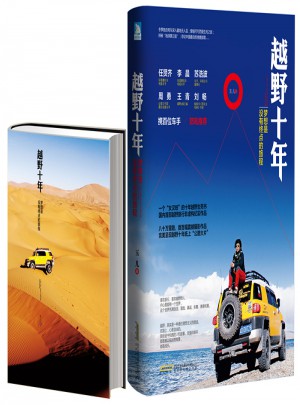 越野十年：夢想是沒有終點(diǎn)的旅程