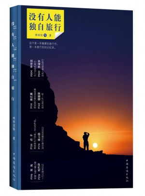 沒有人能獨(dú)自旅行