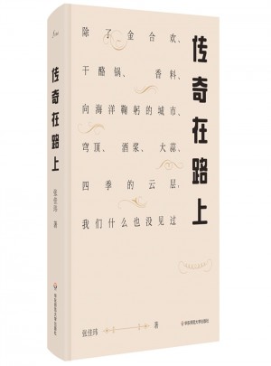 傳奇在路上