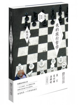 我的旅行哲學(xué)