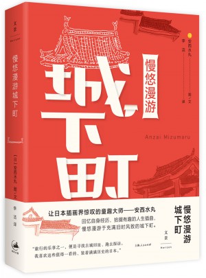 慢悠漫游城下町