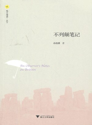 不列顛筆記