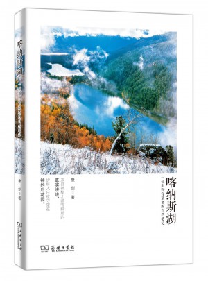 喀納斯湖·一位山野守望者的自然筆記