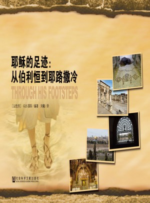 圣地之旅·耶穌的足跡：從伯利恒到耶路撒冷