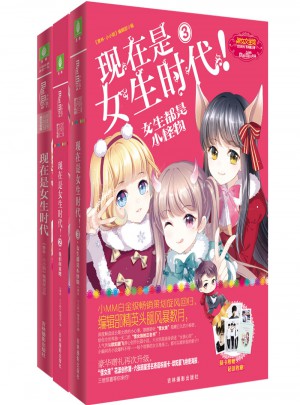 意林：現在是女生時代（全3冊）