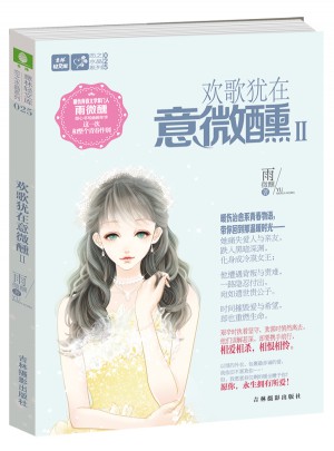 意林輕文庫戀之水晶系列25--歡歌猶在意微醺Ⅱ